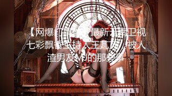 【新片速遞 】   ✨✨✨♈真让人心痛啊！！【上官婉儿】女神尺度升级了~为了几两碎银大尺度直播✨✨✨前凸后翘好身材