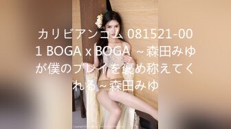 カリビアンコム 081521-001 BOGA x BOGA ～森田みゆが僕のプレイを褒め称えてくれる～森田みゆ