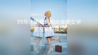 反差白富美留学生被大洋屌征服 娇嫩小蜜穴被无情蹂躏