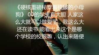 00后小母狗，先调教，再后入