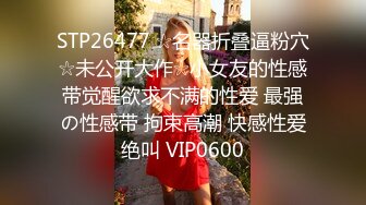 STP28564 ?扣扣传媒? FSOG064 专攻萝莉嫩妹91大神▌唐伯虎▌网丝白虎小学妹 粉嫩蜜桃穴紧吸命根 顶宫激射精液缓缓溢出 VIP0600