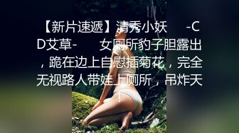 魔鬼身材性感女神，顶级丝足美腿，一张妖艳的娃娃脸顶级尤物，罕见三点全露