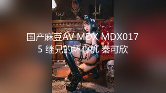 国产麻豆AV MDX MDX0175 继兄的坏心机 秦可欣