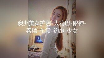 【少女秩序劲爆】超顶稀缺内部土豪定制流出 捆绑调教居家萝莉少女 鲜嫩紧致白虎蜜穴 秒潮神器快感攻陷 4K兄弟们