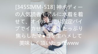 [345SIMM-518] 神ボディーの人気読者モデルに水着を着せて、オイルを塗り固定バイブでイカせまくる！たっぷり焦らしたマ●コを生ハメして美味しく頂いたったwww