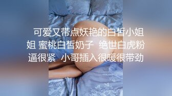 【新片速遞】校园初识一小女Lisa，干净无瑕，好纯洁的容貌，肉嘟嘟的青春娇体，吮吸手指，羞羞的叫春声，好唯美的午后！