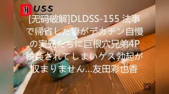 [无码破解]DLDSS-155 法事で帰省した妻がデカチン自慢の実兄たちに巨根穴兄弟4P輪姦されてしまいゲス勃起が収まりません…友田彩也香