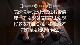 表妹说手机运行慢,让我帮清理一下,发现微信缓存里发现好多表妹自拍照片和视频,不知道是发给哪个男生