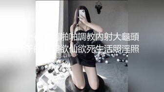 【新片速遞】   《最新✅极品网红✅重磅》万人求档OnlyFans中國籍退役美乳美臀AV女优陈美惠付费私拍花式紫薇3P内射非常强大