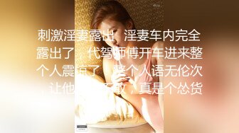 【新片速遞】调教少妇喝尿。女：张嘴，乖，奶子是这样漏出来了，这样漏出来可以随时捏着玩，知道吗，我要尿尿宝贝，接着，骚货！！好多尿尿啊 