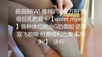 极品BBW! 推特200多万粉 顶级巨乳肥臀！【violet myers】各种体位输出G奶御姐 还有双飞啪啪 付费福利合集【269V】  (84)