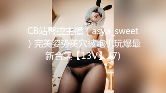 CB站臀控主播（asya_sweet）完美姿势美穴被炮机玩爆最新合集【13V】 (7)