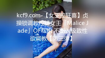 kcf9.com-【女王控狂喜】贞操锁调教控精女王「Malice Jade」OF私拍 不插入极致性欲调教【第三弹】