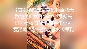 【首发稀缺独家重磅】淫荡无敌绝美仙女『Yami』最新高价付费私拍 爆乳女学生小可爱淫荡自慰高射炮喷水《爆乳》