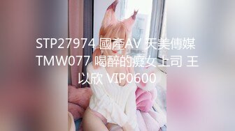 STP27974 國產AV 天美傳媒 TMW077 喝醉的癡女上司 王以欣 VIP0600