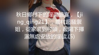 秋日鄉村下的淫蕩盛宴，【jing_qing21】，農村超騷禦姐，從家裏到村頭，暖陽下揮灑無處安放的淫欲 (5)