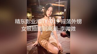 精东影业JDTY-019 淫荡外甥女被抽插到高潮-李微微