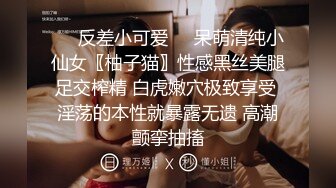 ❤️反差小可爱❤️呆萌清纯小仙女〖柚子猫〗性感黑丝美腿足交榨精 白虎嫩穴极致享受 淫荡的本性就暴露无遗 高潮颤挛抽搐