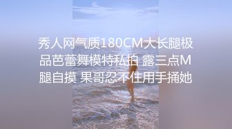 秀人网气质180CM大长腿极品芭蕾舞模特私拍 露三点M腿自摸 果哥忍不住用手捅她