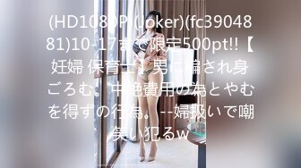 (HD1080P)(Joker)(fc3904881)10-17まで限定500pt!!【妊婦 保育士】男に騙され身ごろむ。中絶費用の為とやむを得ずの行為。--婦扱いで嘲笑い犯るw