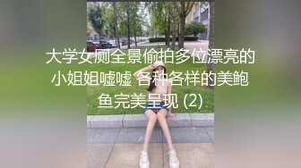 大学女厕全景偷拍多位漂亮的小姐姐嘘嘘 各种各样的美鲍鱼完美呈现 (2)