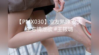 【PMX030】室友熟睡.女大生忘情泄欲 #王筱璐