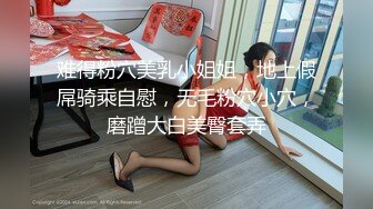 难得粉穴美乳小姐姐，地上假屌骑乘自慰，无毛粉穴小穴，磨蹭大白美臀套弄