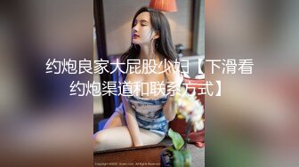 约炮良家大屁股少妇【下滑看约炮渠道和联系方式】