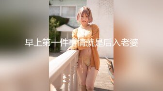 【极品萝莉女同】经典浴缸大战画面太美，按摩棒肉棒玩具一起上，每一帧都散发这青春气息