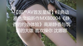 【国产AV首发星耀】经典动漫色魔编新作MXB0004《静香的约会体验》高潮静香与饥渴的大雄 喜欢操你 沈娜娜