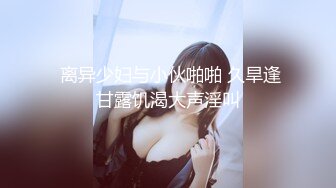 《最新众筹★热门精品》鲜奶妹-音量注意！【巨乳凌辱绝叫哀嚎，大开脚拘束强制潮吹】私密处玩到红肿