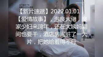 【新片速遞】2022.01.01，【爱情故事】，泡良大佬，良家少妇来跨年，还在大姨妈期间也要干，酒店房间脏了一大片，把她给羞得不行