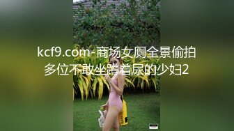 kcf9.com-商场女厕全景偷拍多位不敢坐蹲着尿的少妇2