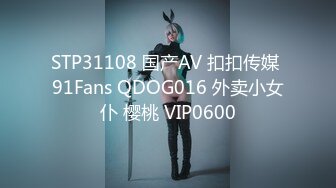 STP31108 国产AV 扣扣传媒 91Fans QDOG016 外卖小女仆 樱桃 VIP0600