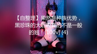 【自整理】胸前两个大南瓜，这种巨乳美女走路根本看不到脚趾头【531V】 (141)