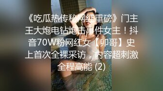 《吃瓜热传秘网红重磅》门主王大炮电钻炮击事件女主！抖音70W粉网红女【卯哥】史上首次全裸采访，内容超刺激全程高能 (2)