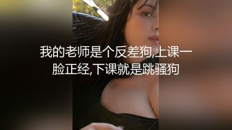 露脸才是王道！推特微博可盐可甜百变极品网红嫩妹【吃定你】私拍~紫薇打炮洗澡骚的一批 (44)