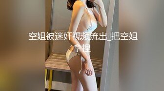 ★☆全网推荐☆★泡良最佳教程 完整版未流出【哥不是那样人】清一色美女 从学生妹到白领御姐，展示推拉技巧，情色小游戏挑逗暧昧 (7)