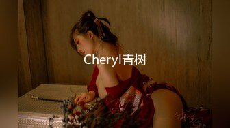 Cheryl青树