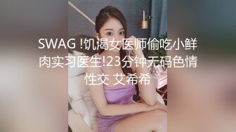 【新片速遞】 熟女控福利,47岁眼镜熟妇连体肉丝,戴黑框眼镜是不是童年小学语文老师的模样