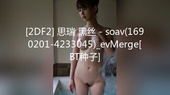 [2DF2] 思瑞 黑丝 - soav(1690201-4233045)_evMerge[BT种子]