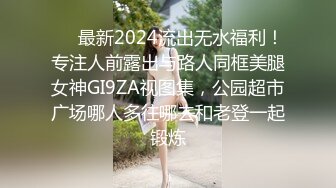 ❤️最新2024流出无水福利！专注人前露出与路人同框美腿女神GI9ZA视图集，公园超市广场哪人多往哪去和老登一起锻炼