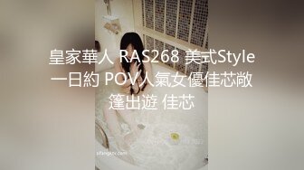 皇家華人 RAS268 美式Style一日約 POV人氣女優佳芯敞篷出遊 佳芯