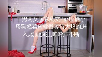 三男两女居家乱交Party,俩小母狗翘着蜜桃臀等待大J8的进入,场面疯狂,呻吟声不断