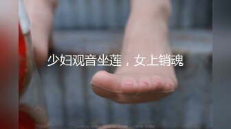 三妖天下Ts美伊：爽吗贱狗，喘不上气了，让我休息让我休息，把你肏射好不好，妈妈射给我。 贼他喵淫乱啊，这辣眼睛！