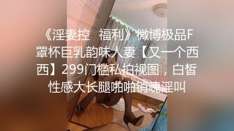 外表清纯超嫩幼师小妹细腰翘臀粉咪咪连续搞了她2炮