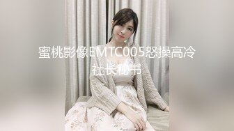 蜜桃影像PMTC051同城约啪竟操到妻子淫荡闺蜜