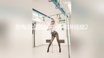 《极品反差㊙️骚妻泄密》推特S级身材美艳翘臀女神【小可爱】不雅私拍完结~旅游露出性爱野战公共场所啪啪各个地方都是战场 (4)