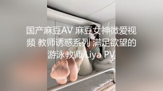 国产麻豆AV 麻豆女神微爱视频 教师诱惑系列 满足欲望的游泳教师 Liya PV