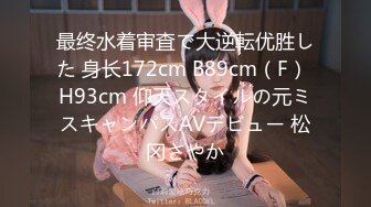 最终水着审査で大逆転优胜した 身长172cm B89cm（F） H93cm 仰天スタイルの元ミスキャンパスAVデビュー 松冈さやか